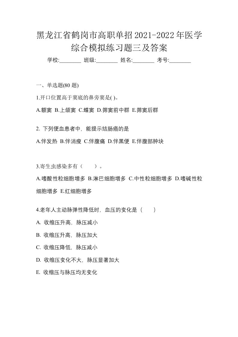 黑龙江省鹤岗市高职单招2021-2022年医学综合模拟练习题三及答案