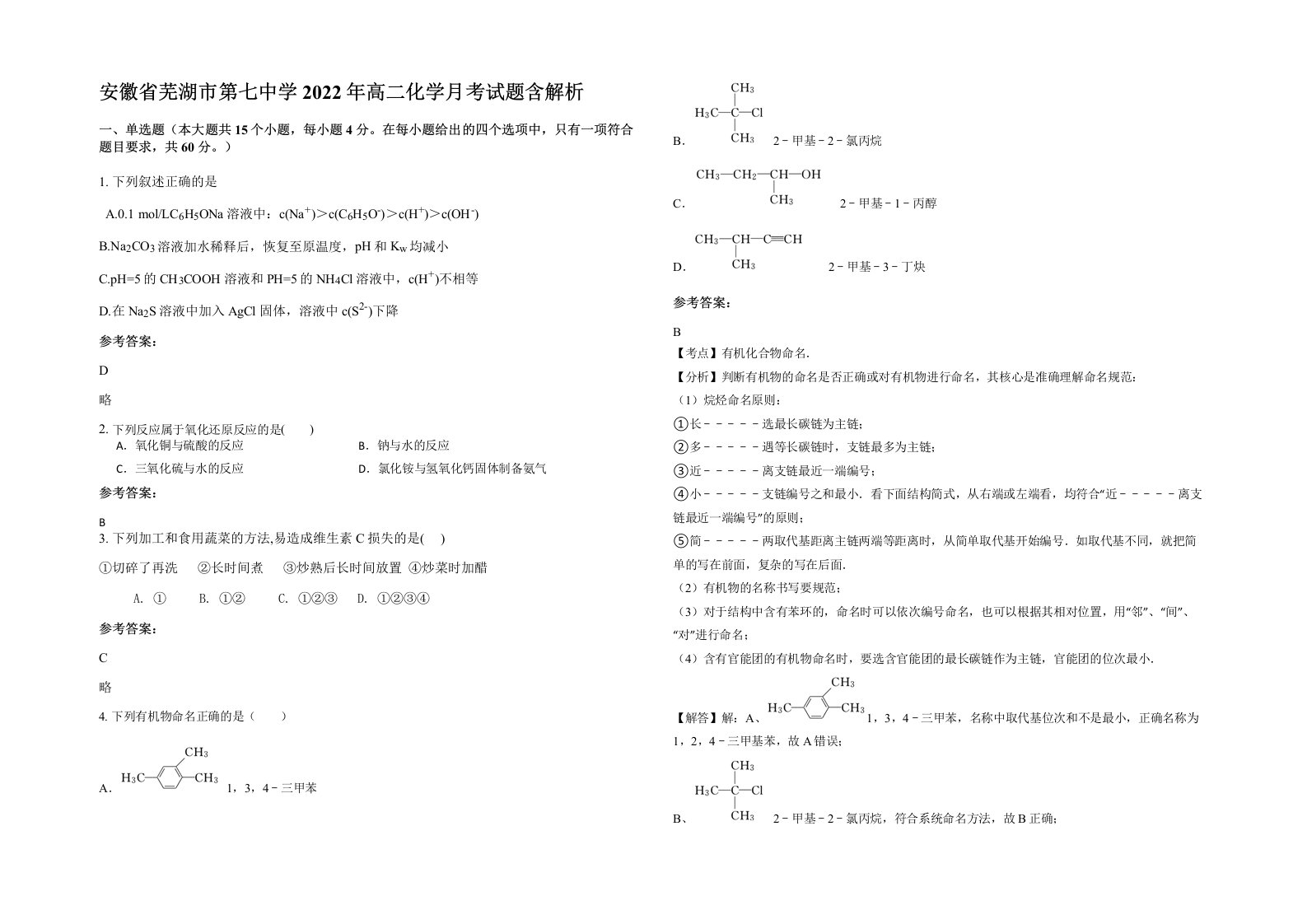 安徽省芜湖市第七中学2022年高二化学月考试题含解析