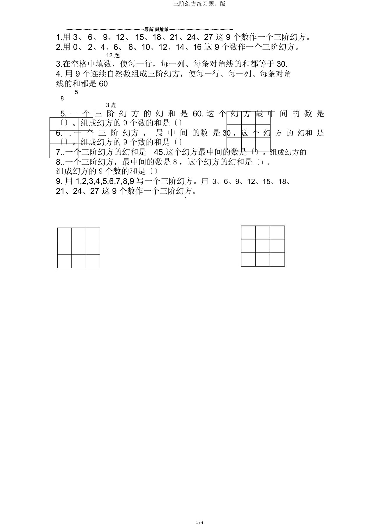 三阶幻方练习题。版