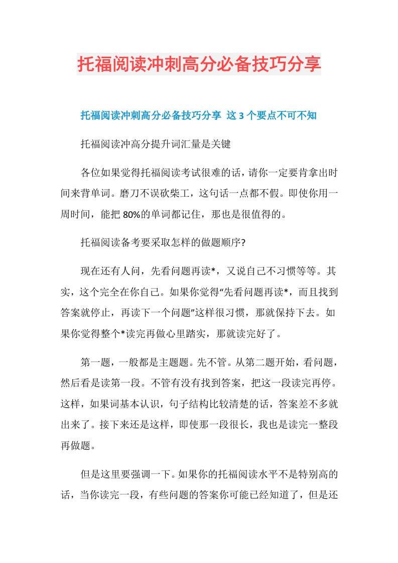 托福阅读冲刺高分必备技巧分享