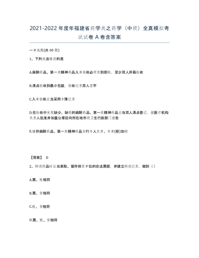 2021-2022年度年福建省药学类之药学中级全真模拟考试试卷A卷含答案