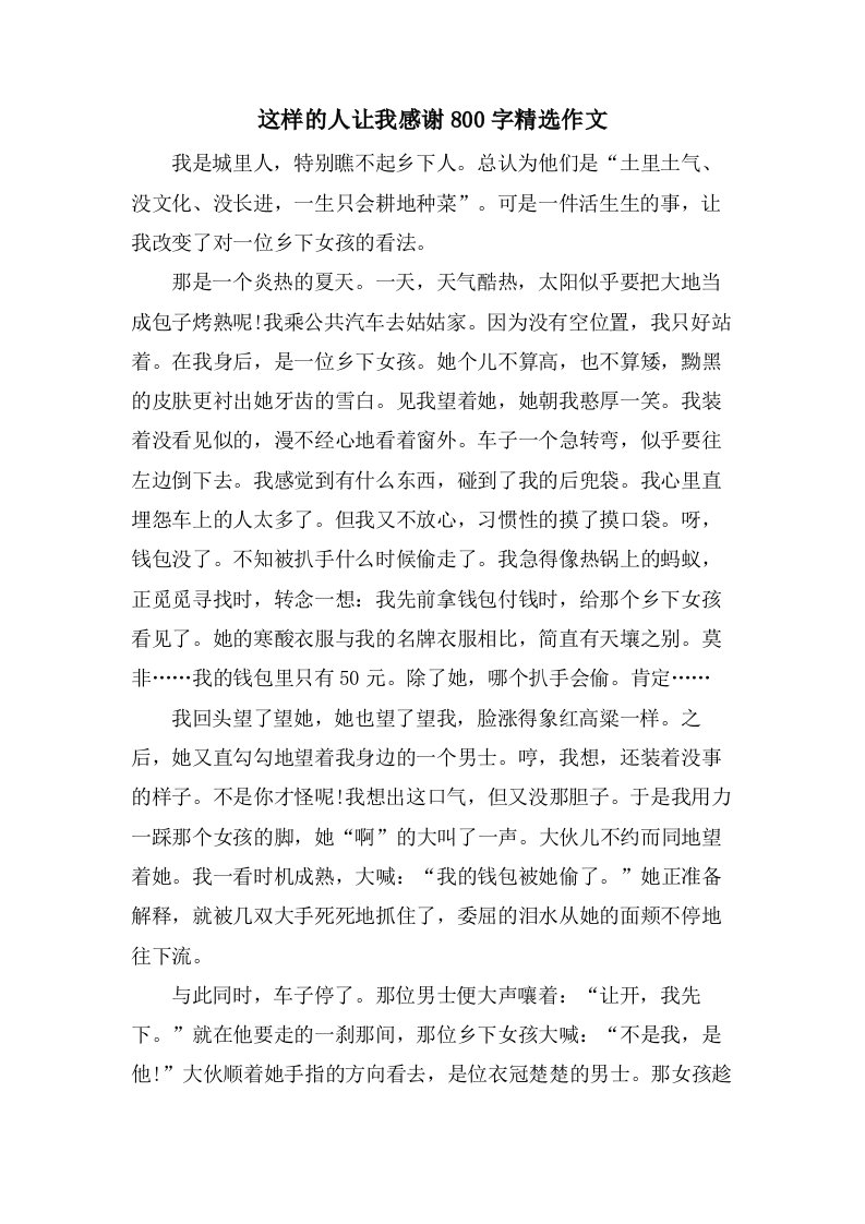 这样的人让我感激800字作文