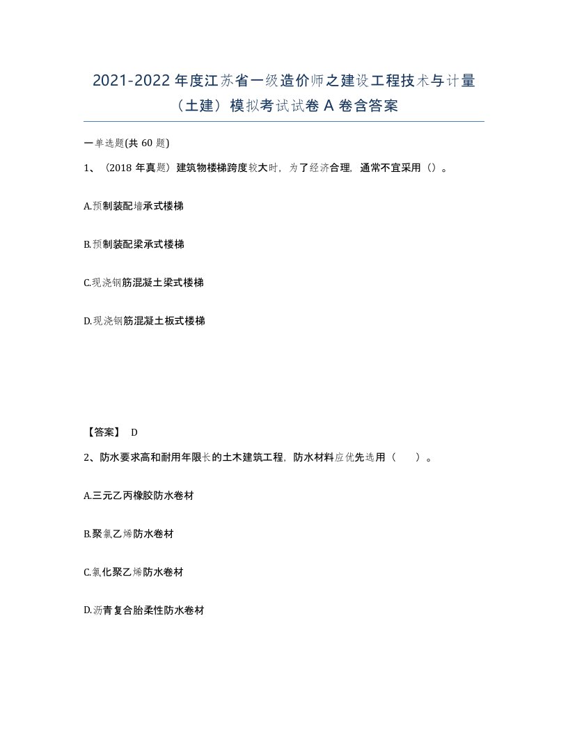 2021-2022年度江苏省一级造价师之建设工程技术与计量土建模拟考试试卷A卷含答案