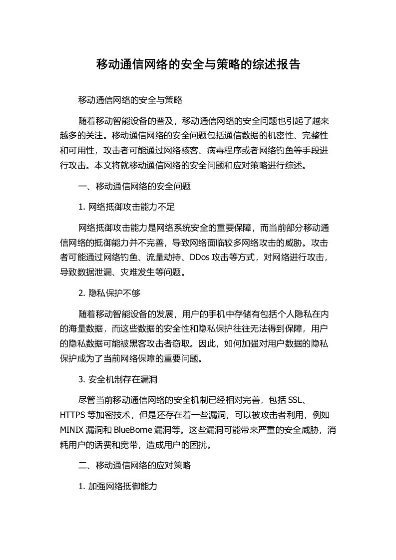 移动通信网络的安全与策略的综述报告