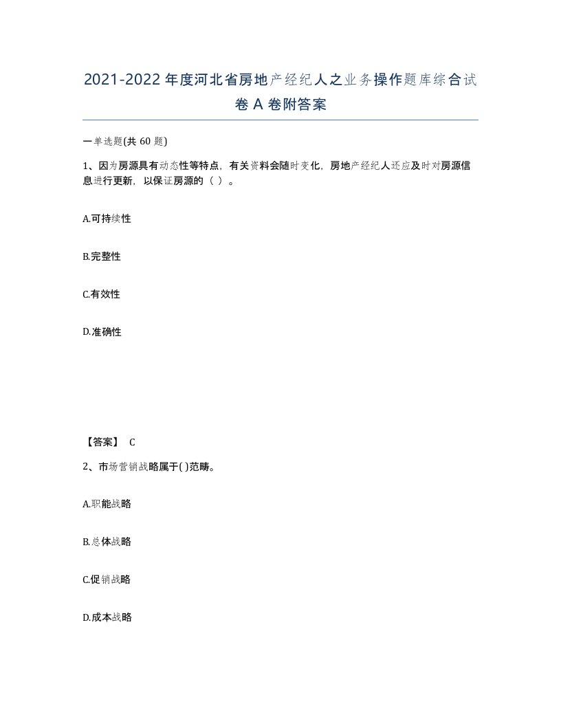 2021-2022年度河北省房地产经纪人之业务操作题库综合试卷A卷附答案