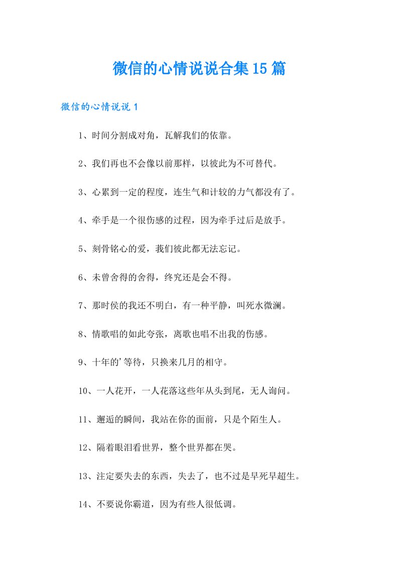 微信的心情说说合集15篇