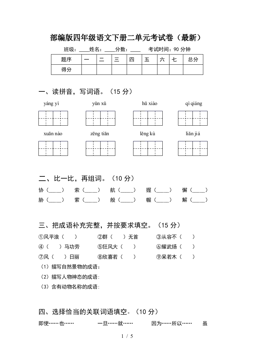 部编版四年级语文下册二单元考试卷(最新)