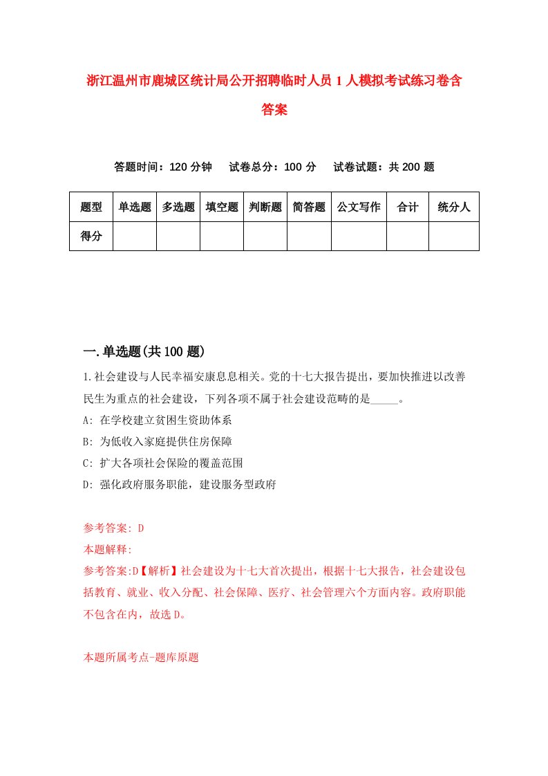 浙江温州市鹿城区统计局公开招聘临时人员1人模拟考试练习卷含答案8