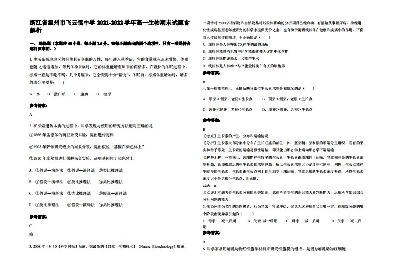 浙江省温州市飞云镇中学2021-2022学年高一生物期末试题含解析