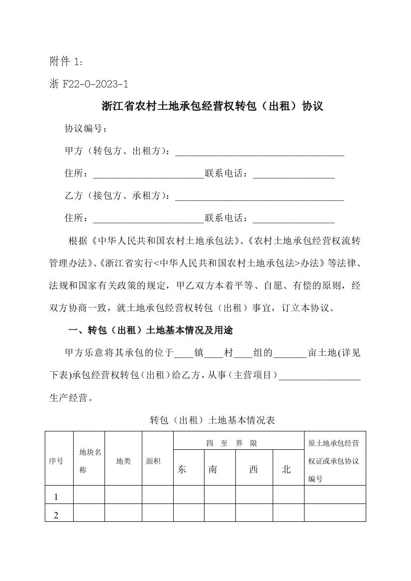 浙江省农村土地承包经营权流转协议示范文本