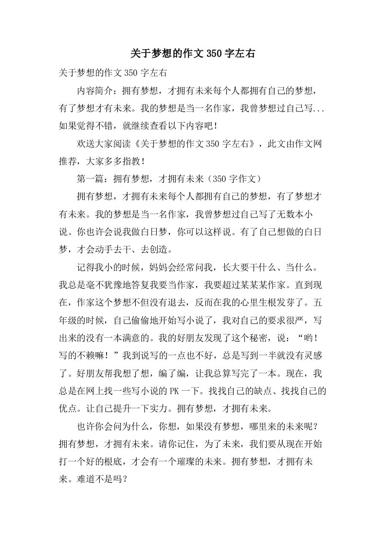 关于梦想的作文350字左右