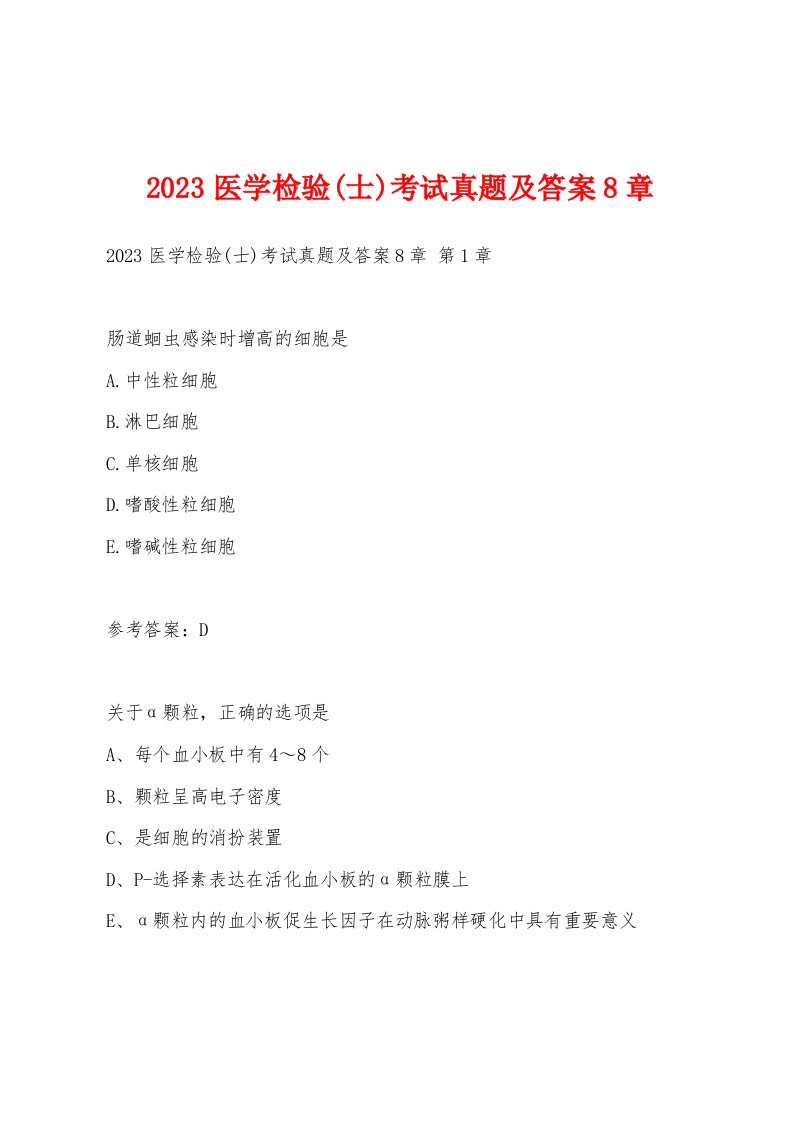 2023医学检验(士)考试真题及答案8章