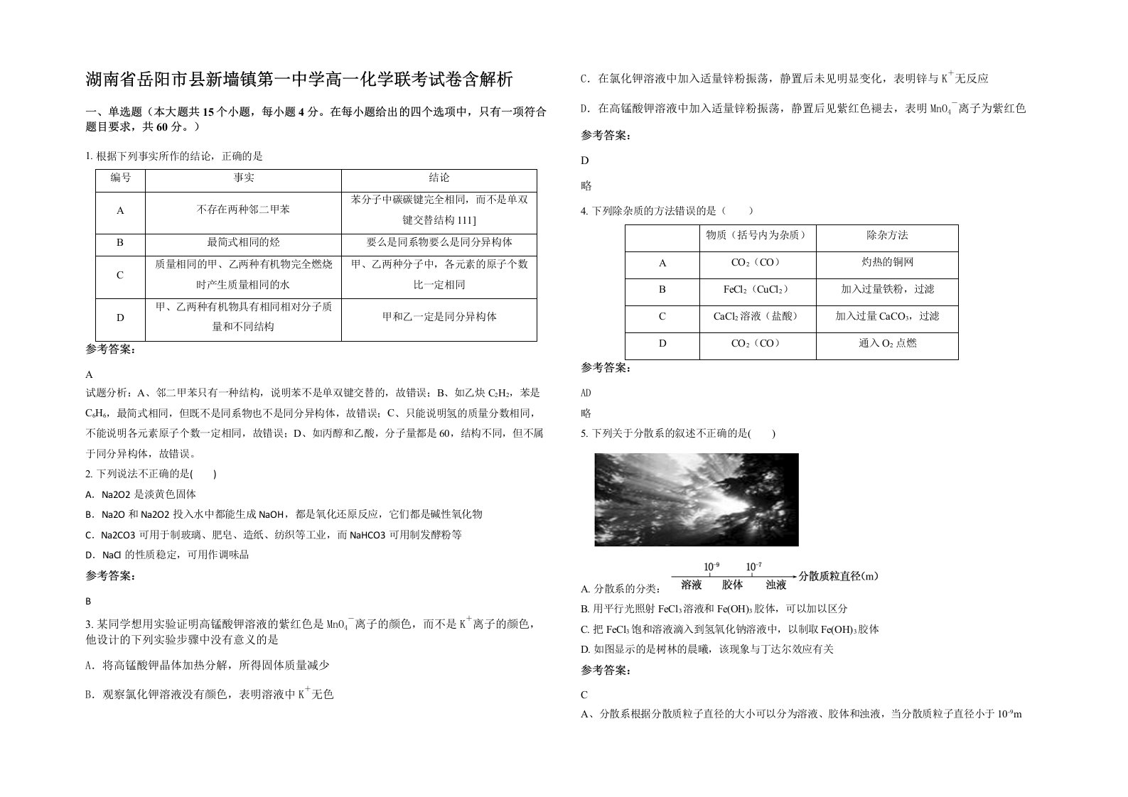 湖南省岳阳市县新墙镇第一中学高一化学联考试卷含解析