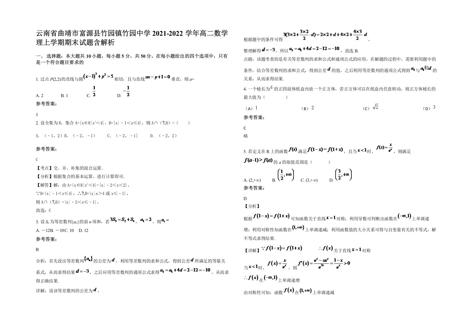 云南省曲靖市富源县竹园镇竹园中学2021-2022学年高二数学理上学期期末试题含解析