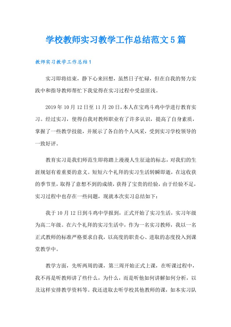 学校教师实习教学工作总结范文5篇