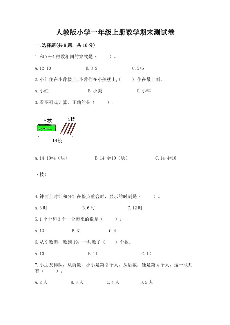 人教版小学一年级上册数学期末测试卷及答案【历年真题】