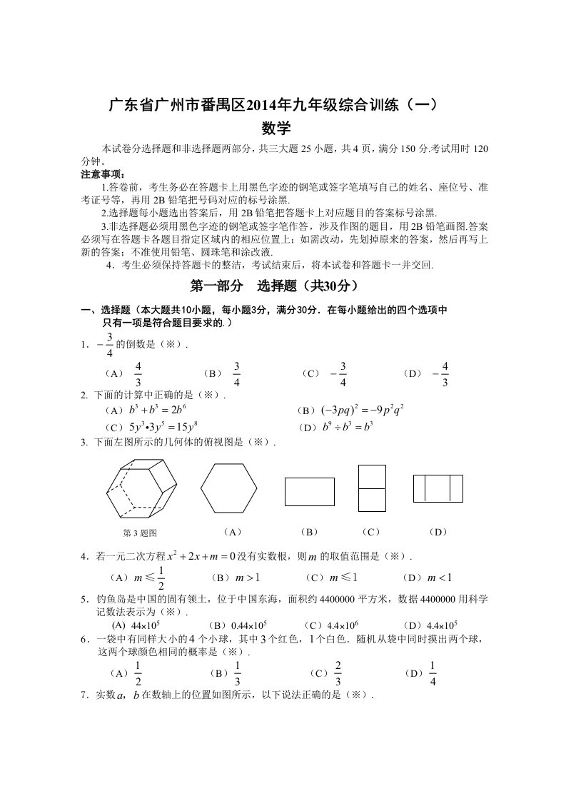 广东省广州市番禺区2014年九年级综合训练(一)