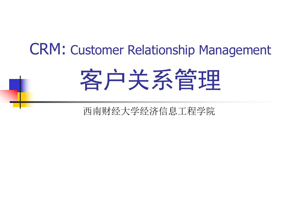 客户关系管理CRM概念