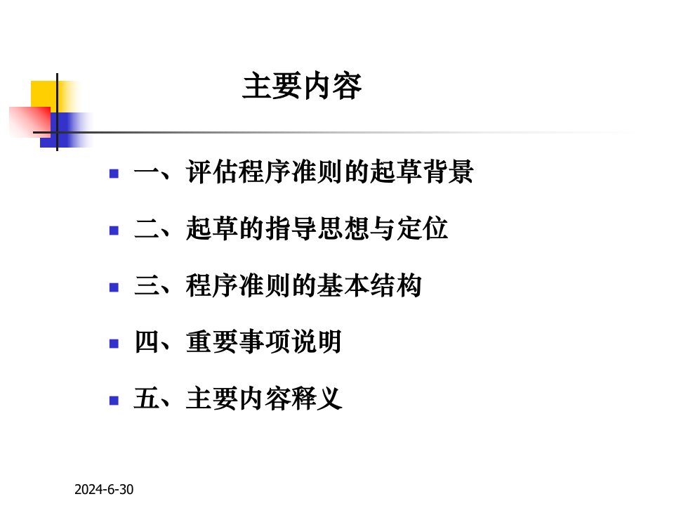 资产评估准则评估程序ppt课件