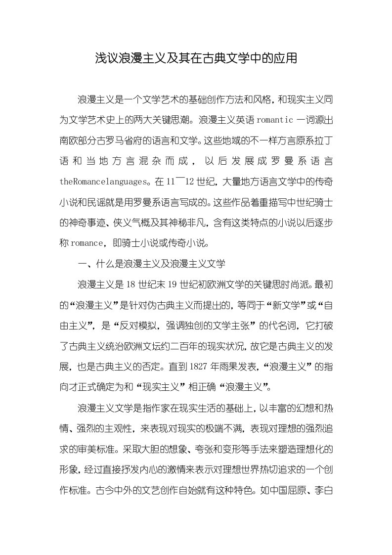 浅议浪漫主义及其在古典文学中的应用