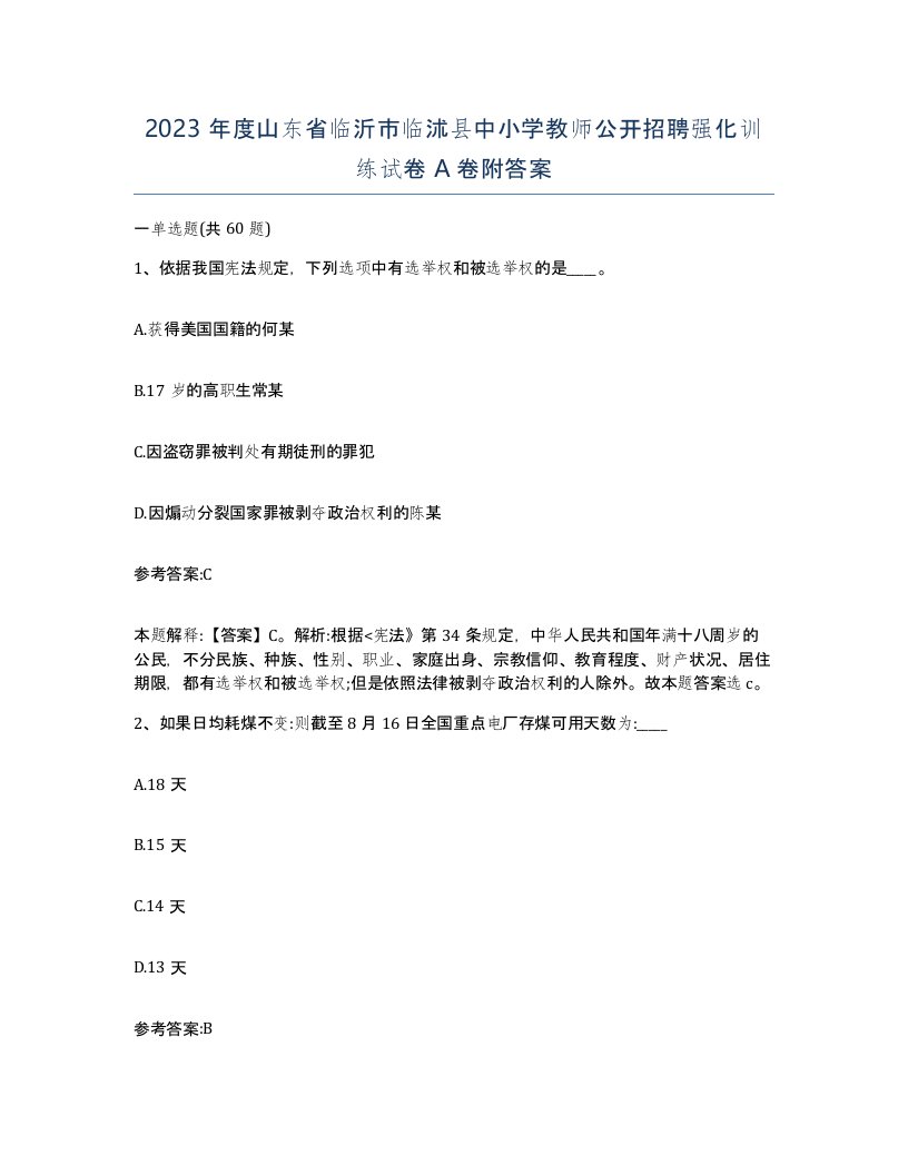 2023年度山东省临沂市临沭县中小学教师公开招聘强化训练试卷A卷附答案