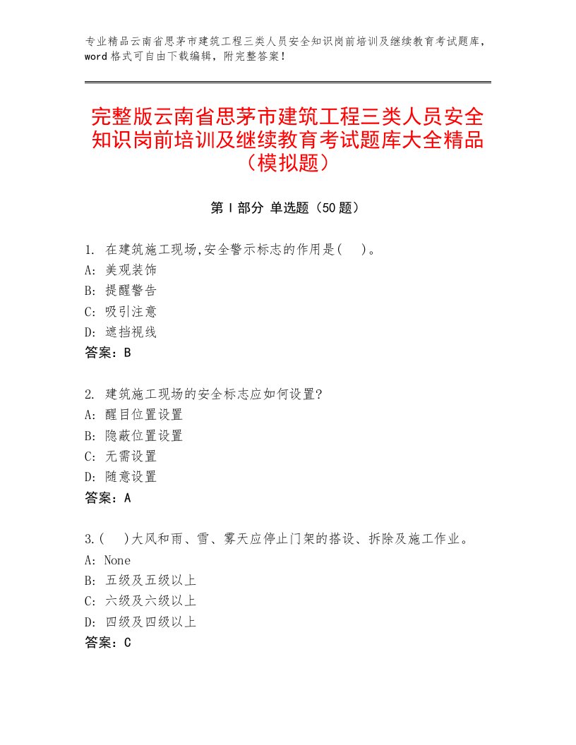 完整版云南省思茅市建筑工程三类人员安全知识岗前培训及继续教育考试题库大全精品（模拟题）