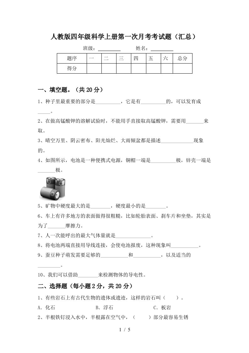 人教版四年级科学上册第一次月考考试题汇总