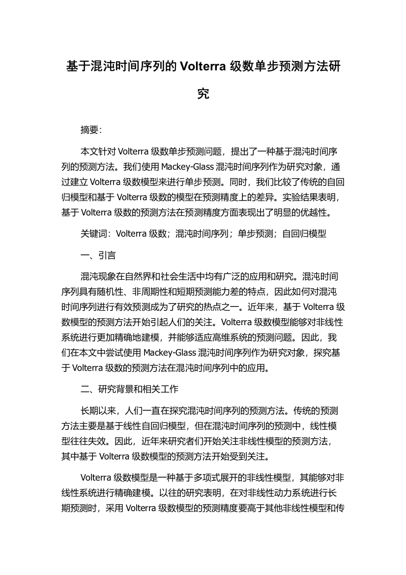 基于混沌时间序列的Volterra级数单步预测方法研究