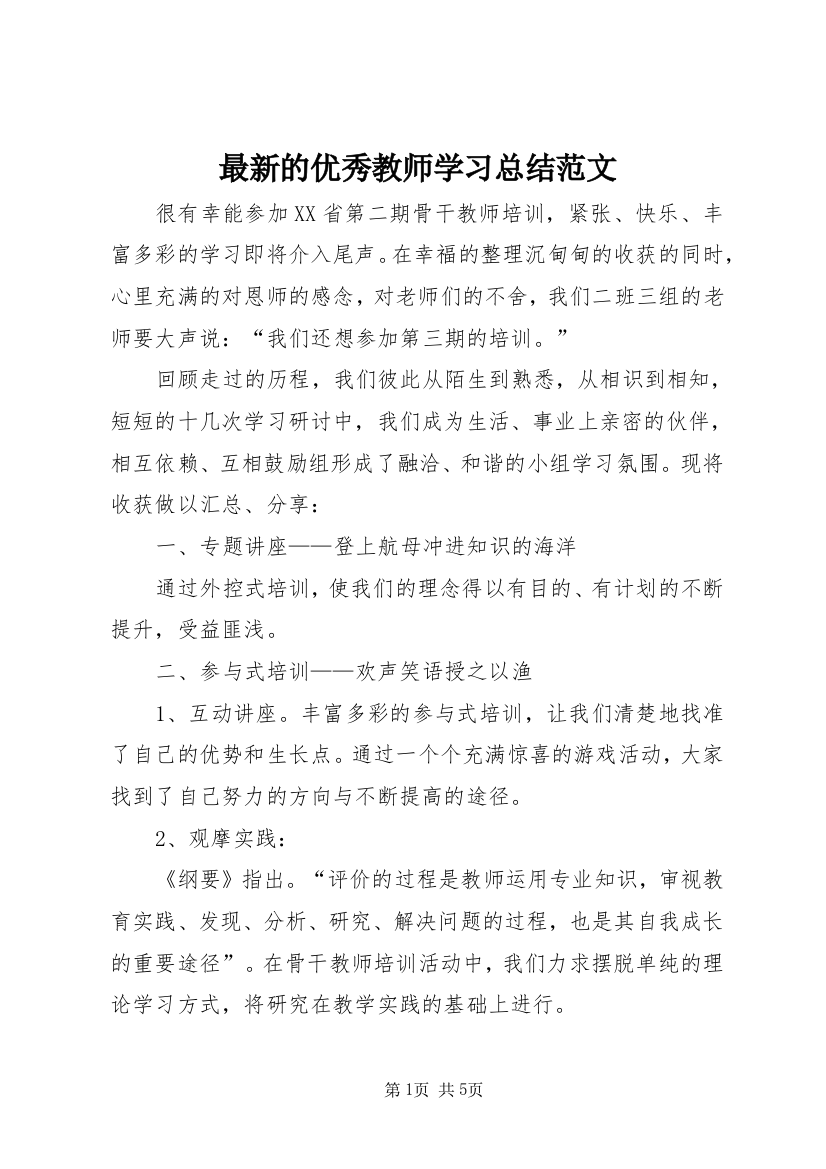 最新的优秀教师学习总结范文