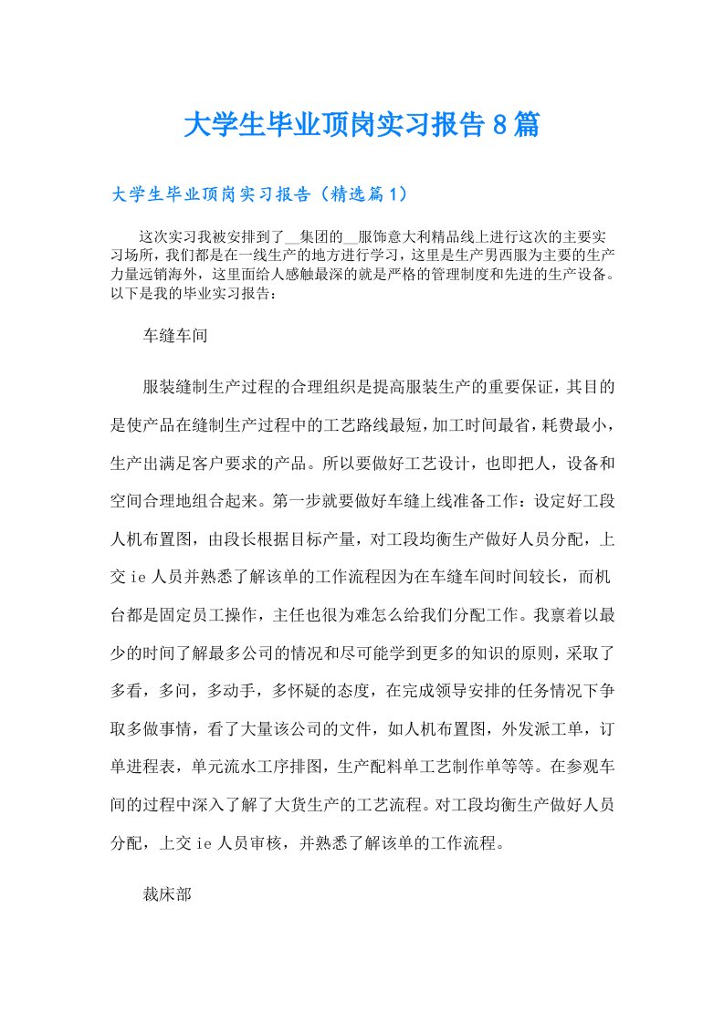 大学生毕业顶岗实习报告8篇