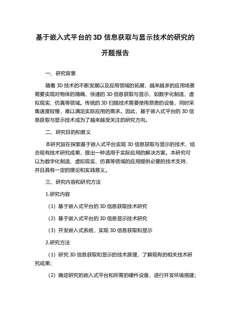 基于嵌入式平台的3D信息获取与显示技术的研究的开题报告