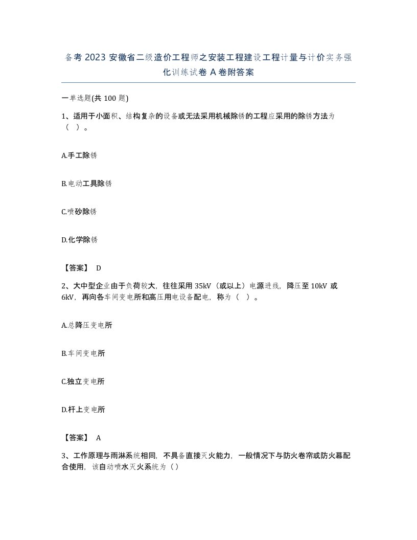 备考2023安徽省二级造价工程师之安装工程建设工程计量与计价实务强化训练试卷A卷附答案