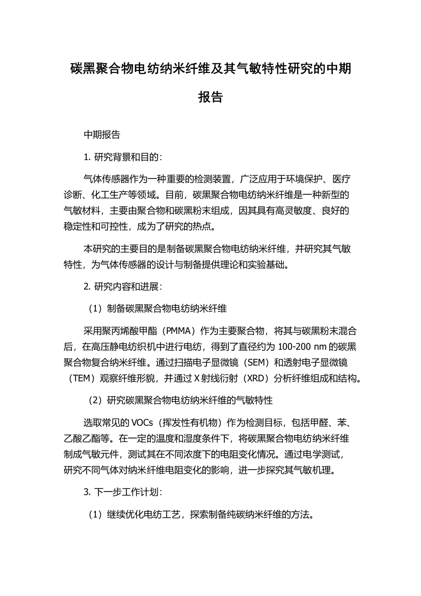 碳黑聚合物电纺纳米纤维及其气敏特性研究的中期报告