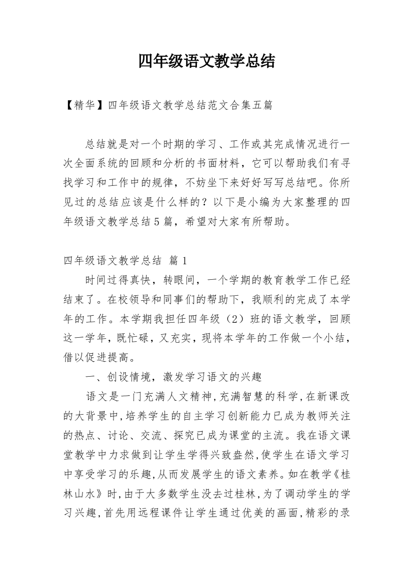 四年级语文教学总结_79