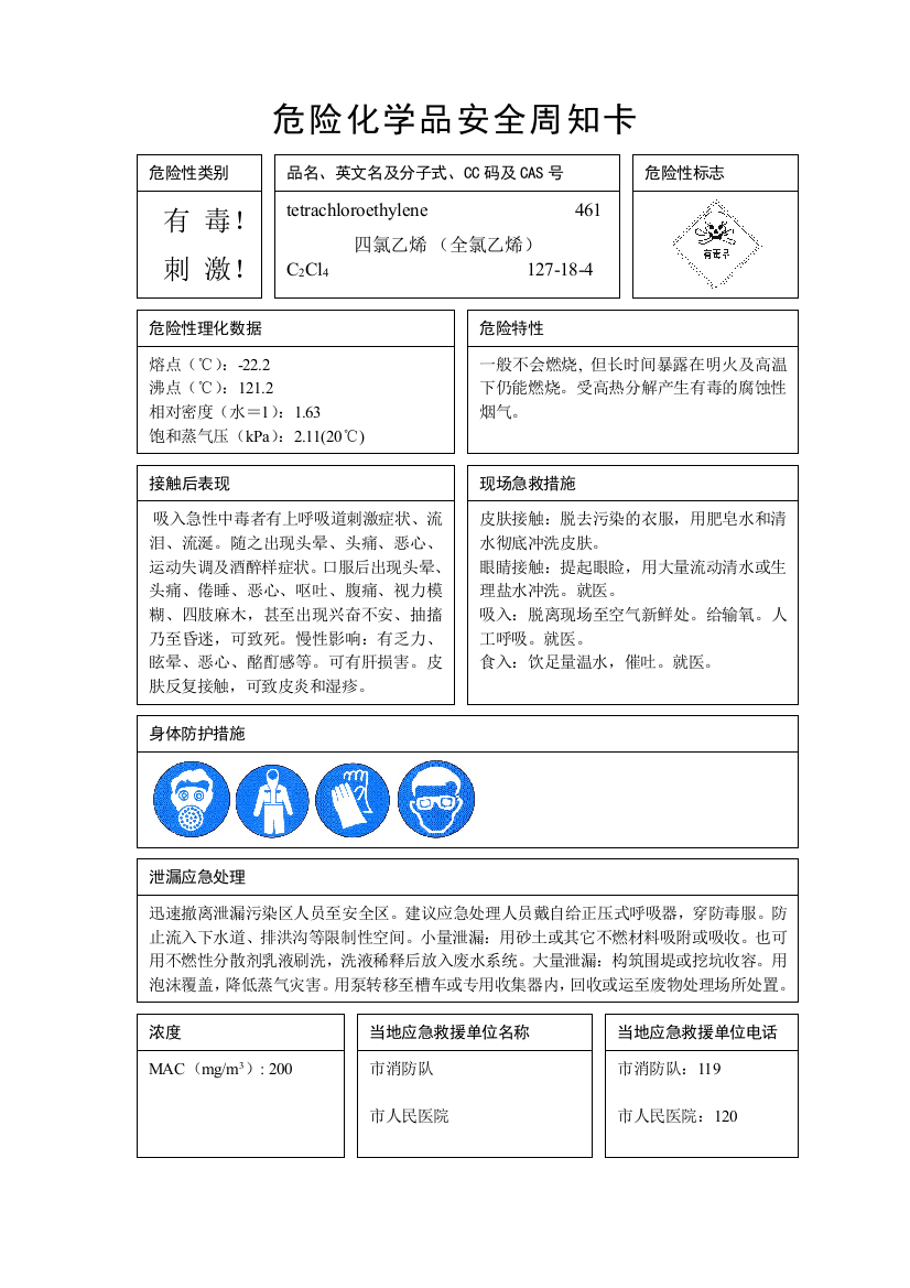 四氯乙烯危险化学品安全周知卡