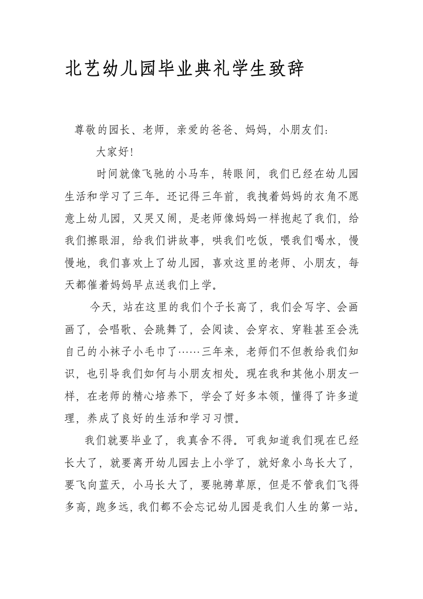 北艺幼儿园卒业仪式师长教师谈话稿