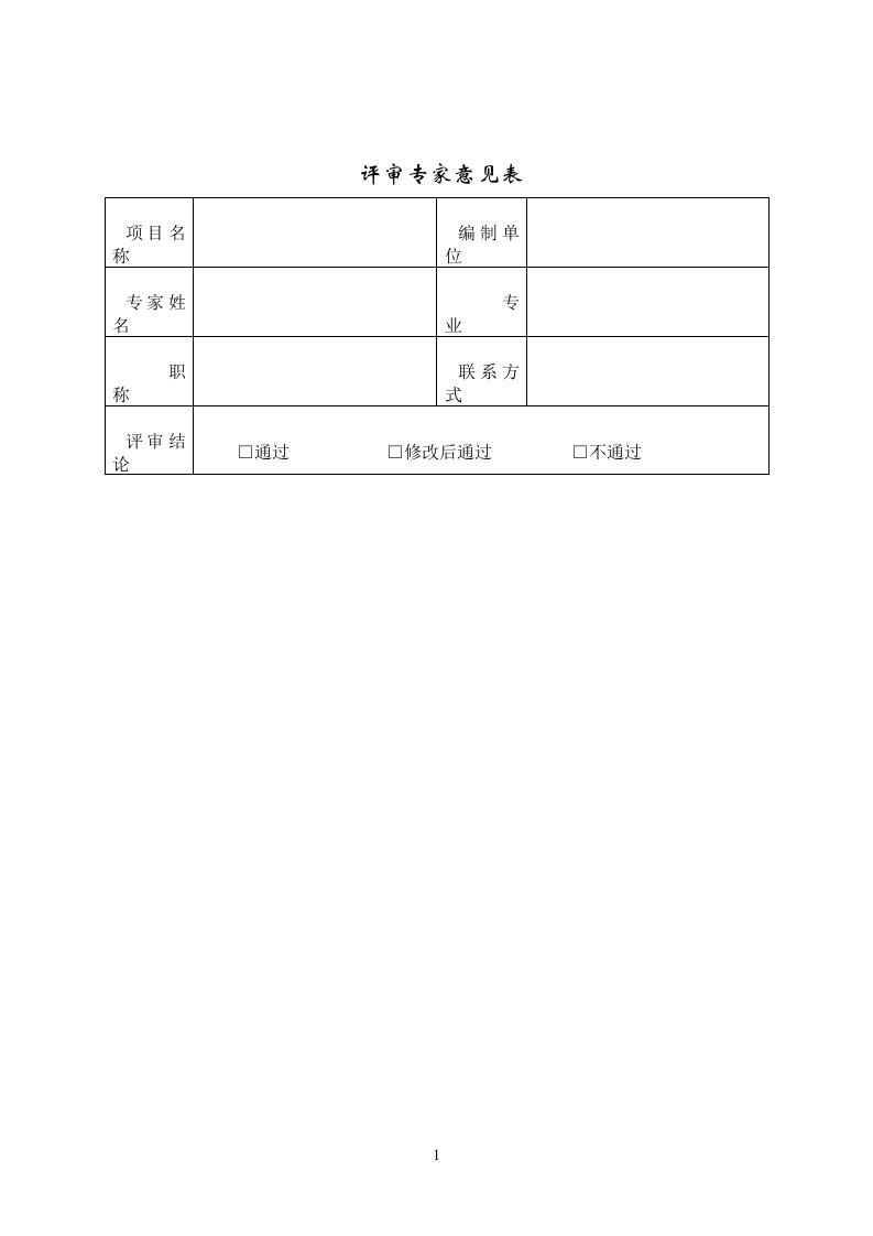 2项目评审会专家个人意见表