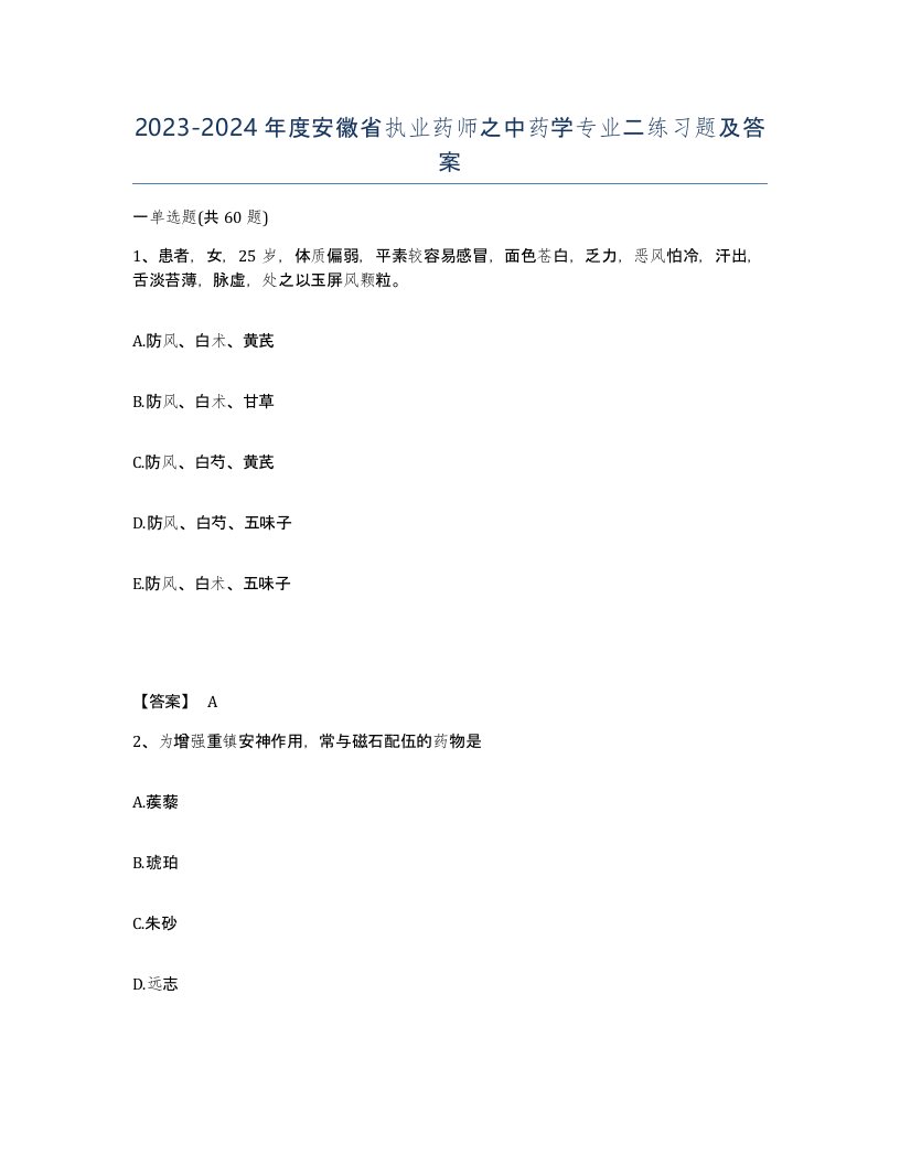 2023-2024年度安徽省执业药师之中药学专业二练习题及答案