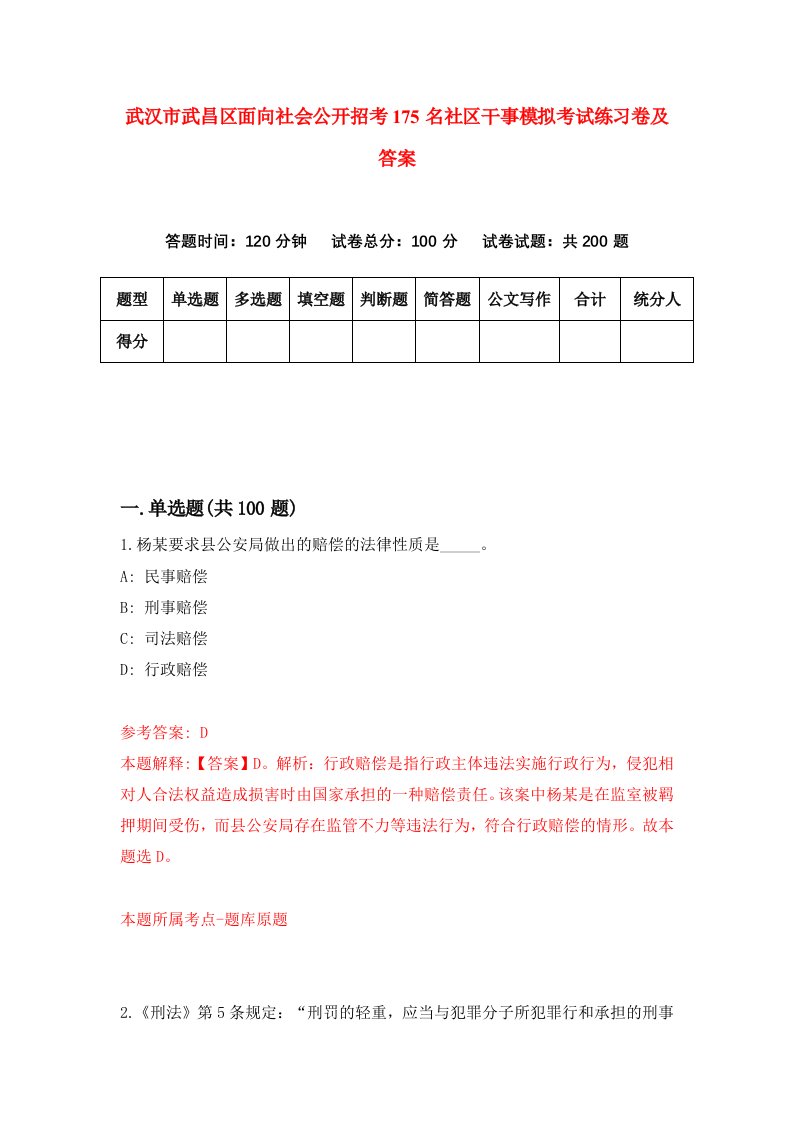 武汉市武昌区面向社会公开招考175名社区干事模拟考试练习卷及答案第1套