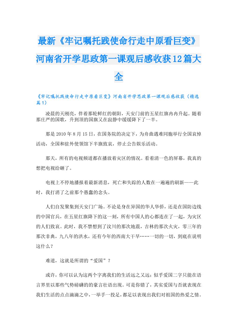 最新《牢记嘱托践使命行走中原看巨变》河南省开学思政第一课观后感收获12篇大全