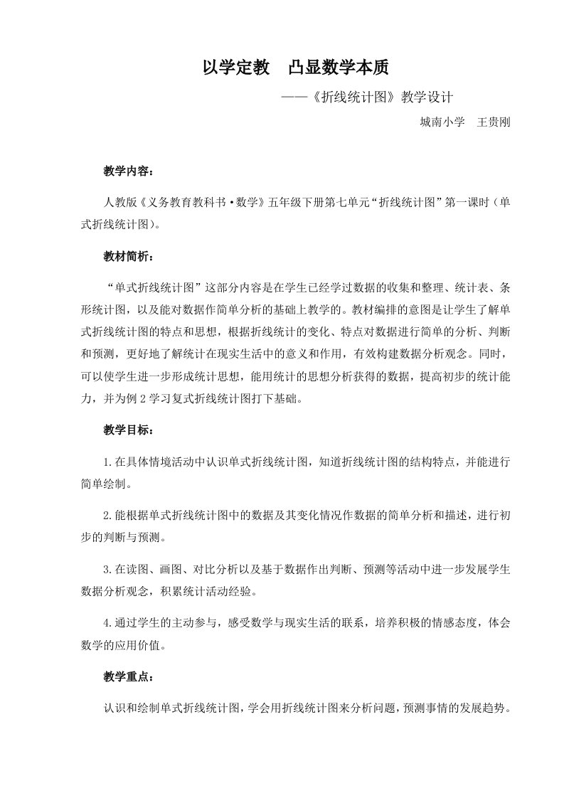 数学人教版五年级下册单式折线统计图教学设计