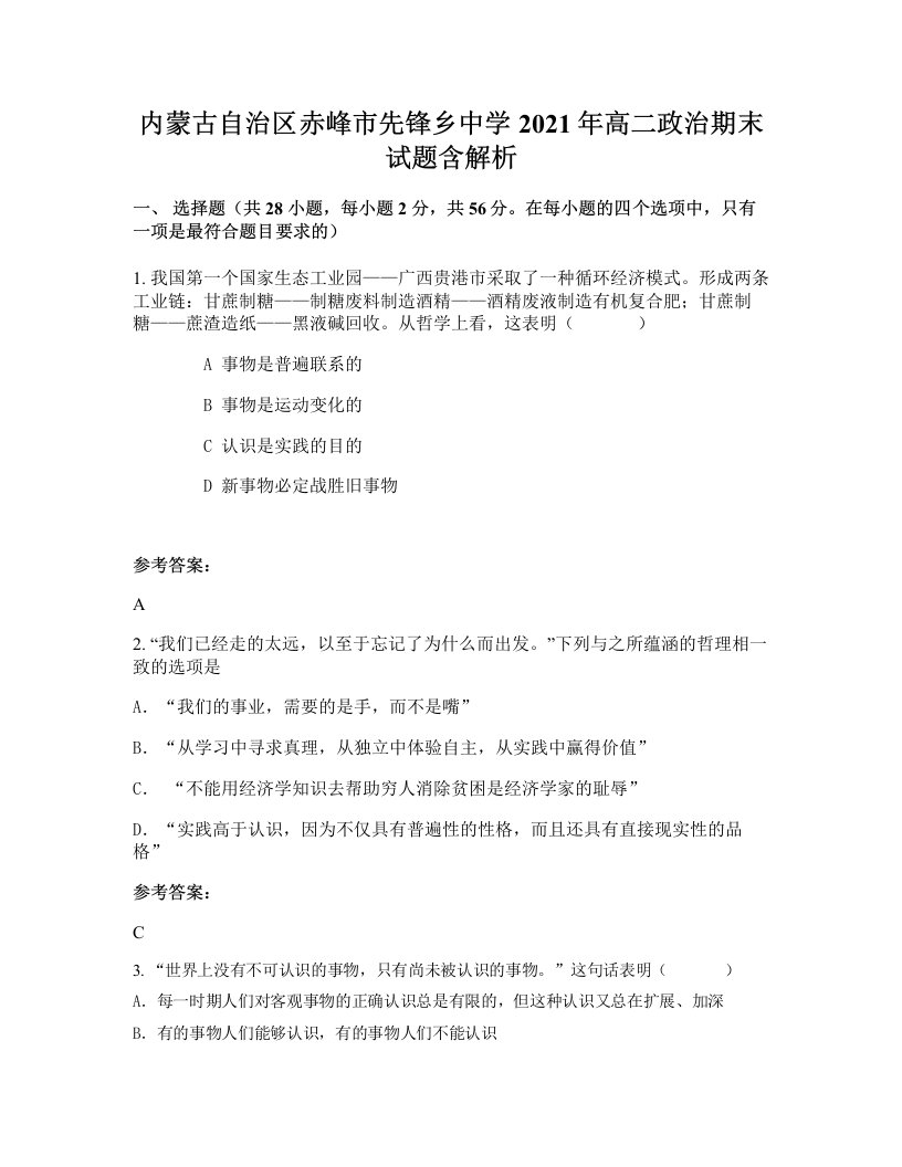 内蒙古自治区赤峰市先锋乡中学2021年高二政治期末试题含解析