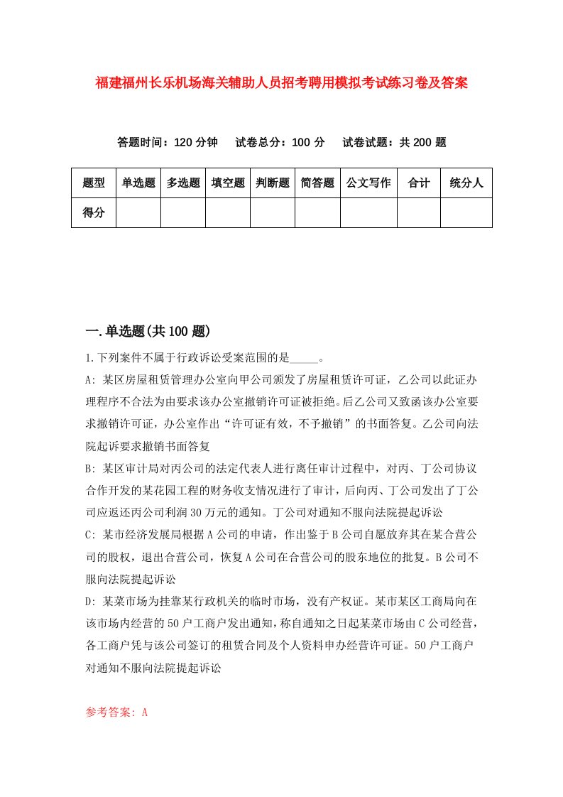 福建福州长乐机场海关辅助人员招考聘用模拟考试练习卷及答案第8套