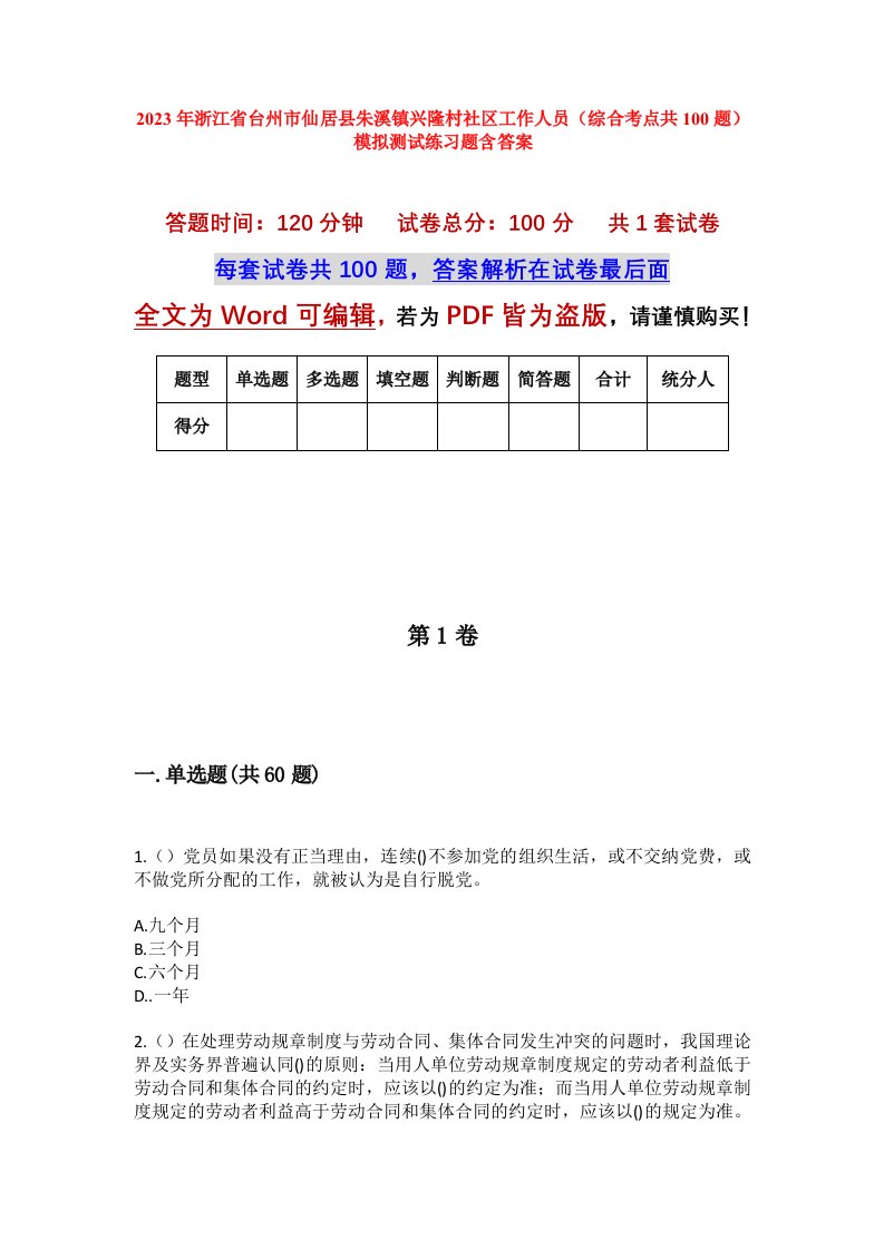 2023年浙江省台州市仙居县朱溪镇兴隆村社区工作人员综合考点共100题模拟测试练习题含答案