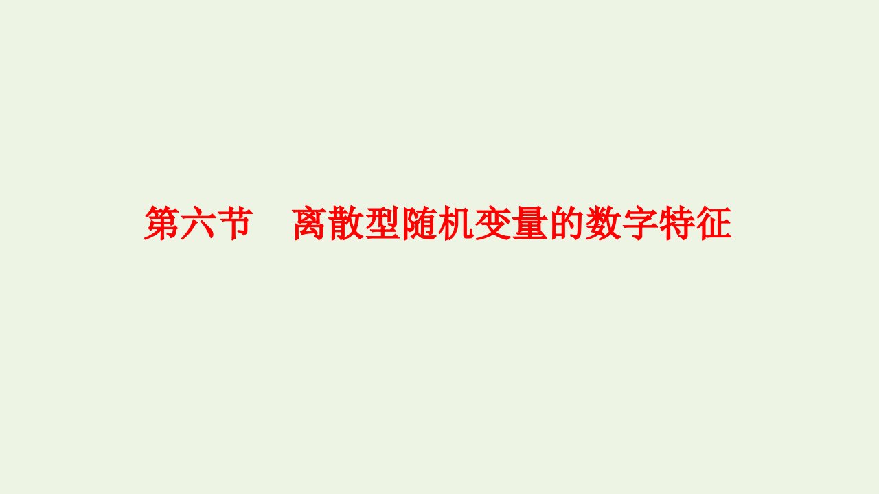 2023年新教材高考数学一轮复习第九章计数原理概率随机变量及其分布第六节离散型随机变量的数字特征课件