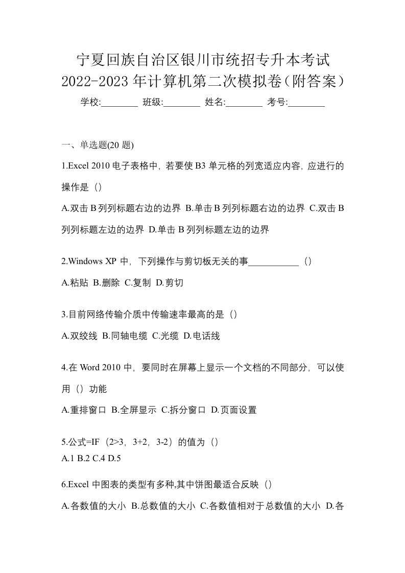 宁夏回族自治区银川市统招专升本考试2022-2023年计算机第二次模拟卷附答案