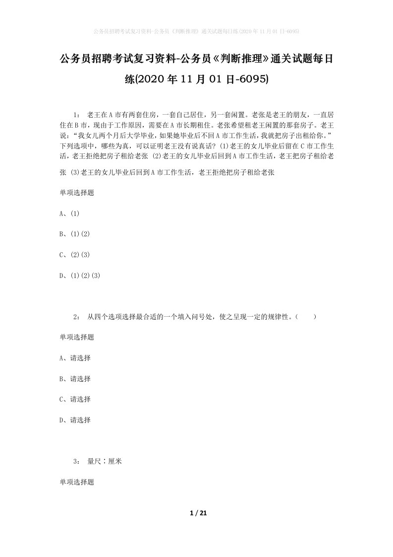 公务员招聘考试复习资料-公务员判断推理通关试题每日练2020年11月01日-6095