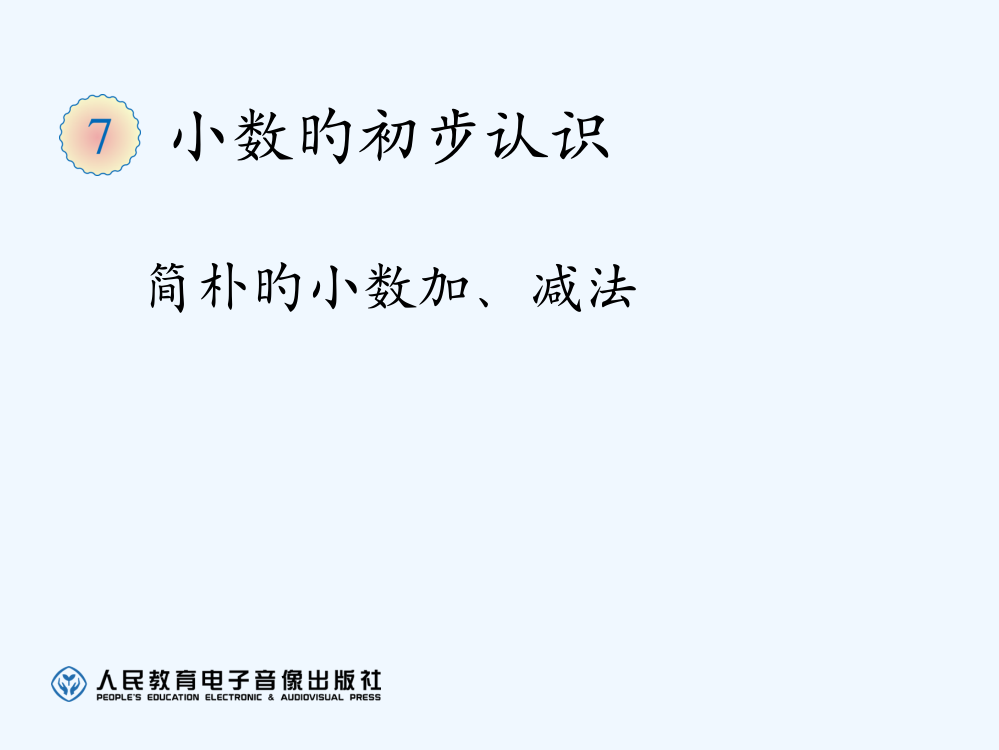 三年级下册第七单元简单的小数加减法市公开课一等奖市赛课金奖课件