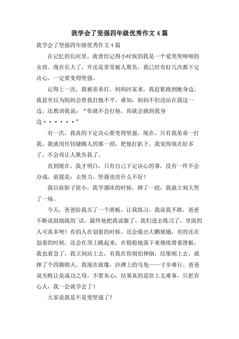 我学会了坚强四年级作文4篇