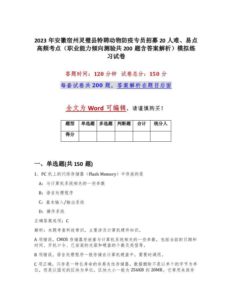 2023年安徽宿州灵璧县特聘动物防疫专员招募20人难易点高频考点职业能力倾向测验共200题含答案解析模拟练习试卷